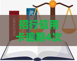 招行信用卡逾期4次