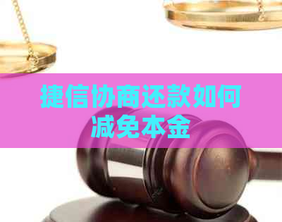 捷信协商还款如何减免本金