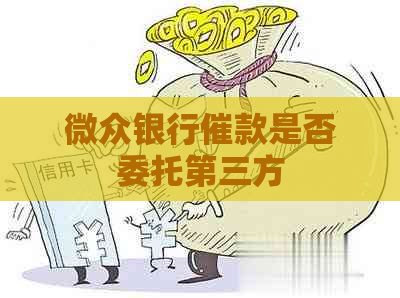 微众银行催款是否委托第三方