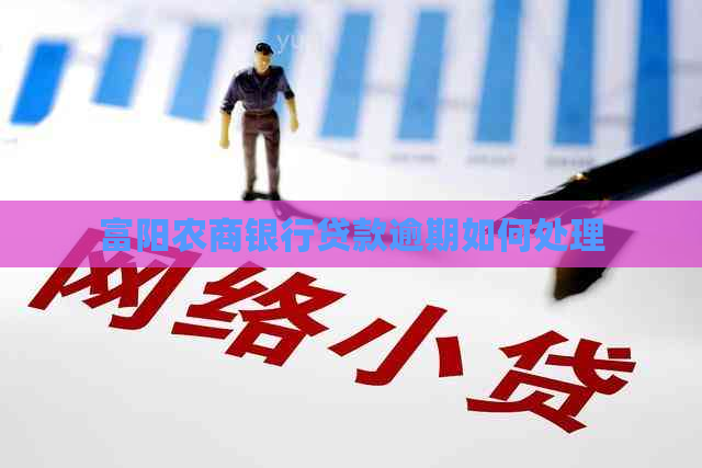 富阳农商银行贷款逾期如何处理