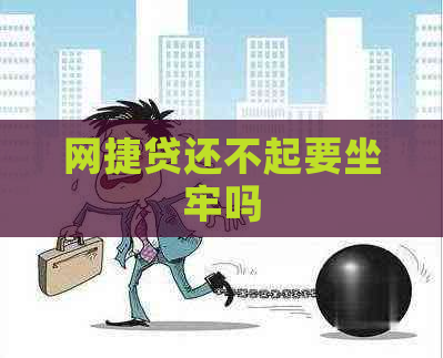 网捷贷还不起要坐牢吗