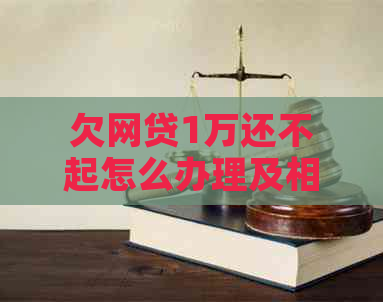 欠网贷1万还不起怎么办理及相关解决方法