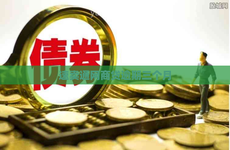 速卖通网商贷逾期三个月