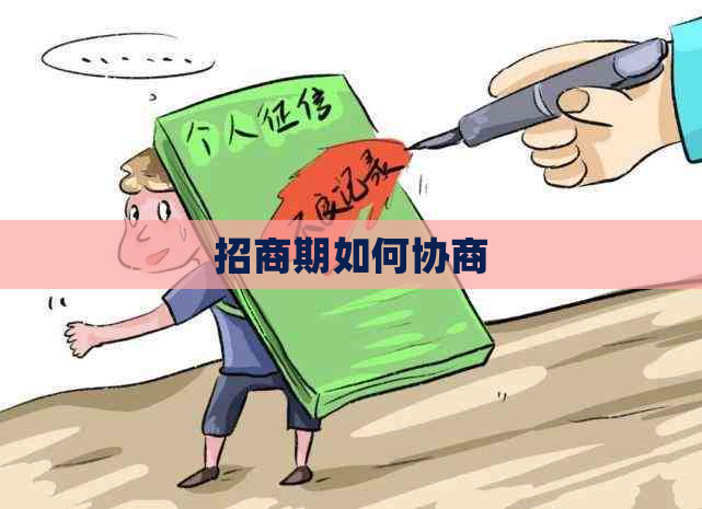 招商期如何协商