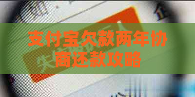 支付宝欠款两年协商还款攻略
