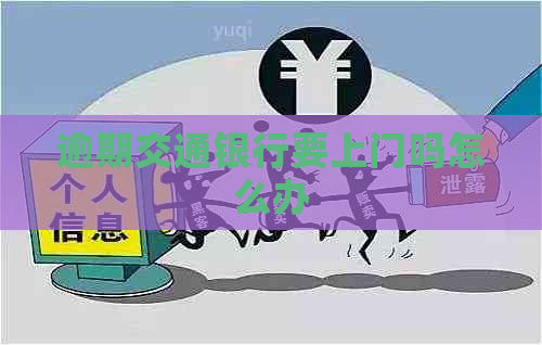 逾期交通银行要上门吗怎么办
