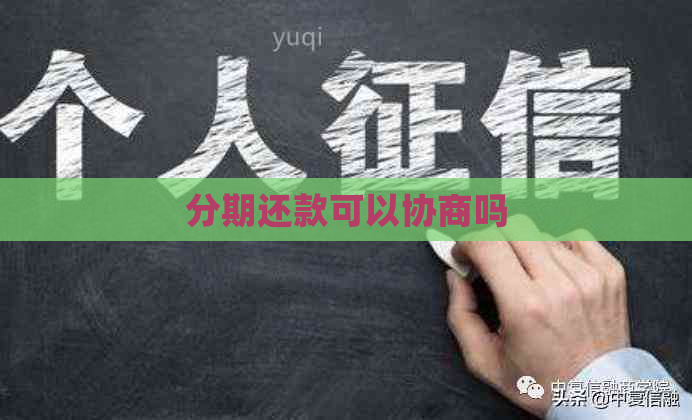 分期还款可以协商吗