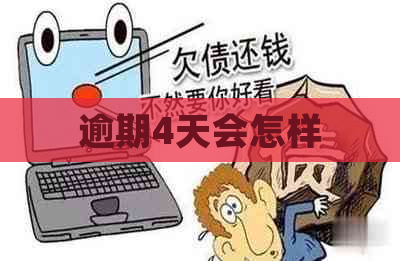 逾期4天会怎样