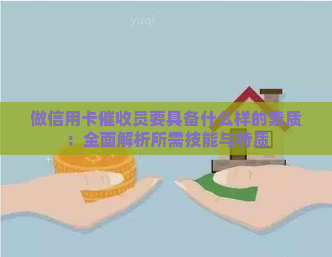 做信用卡员要具备什么样的素质：全面解析所需技能与特质