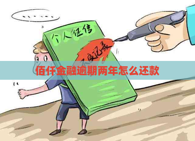 佰仟金融逾期两年怎么还款