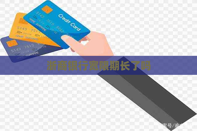 浙商银行宽限期长了吗