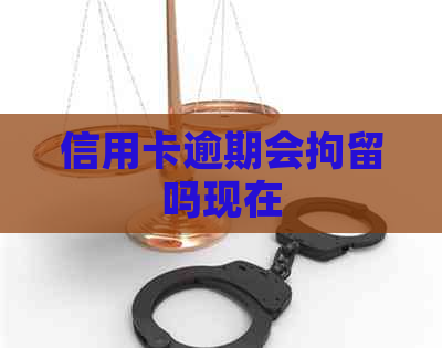 信用卡逾期会拘留吗现在