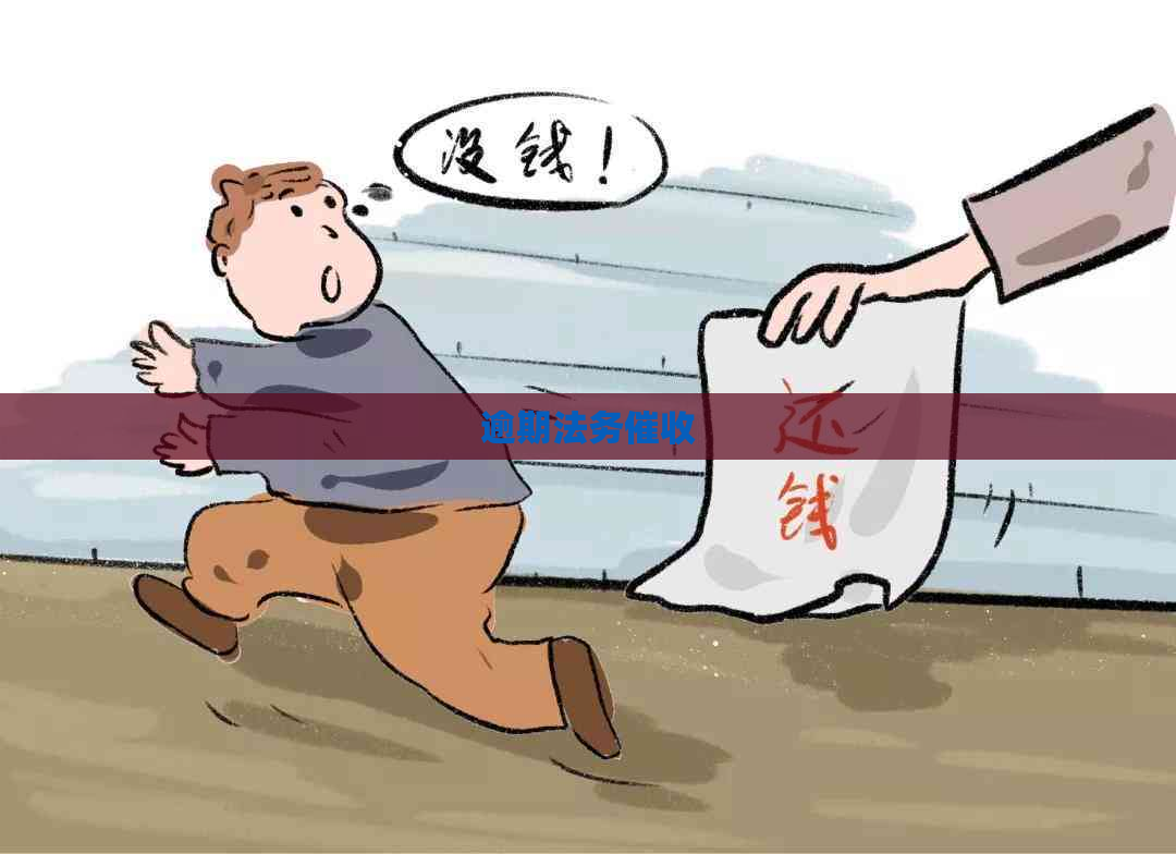 逾期法务