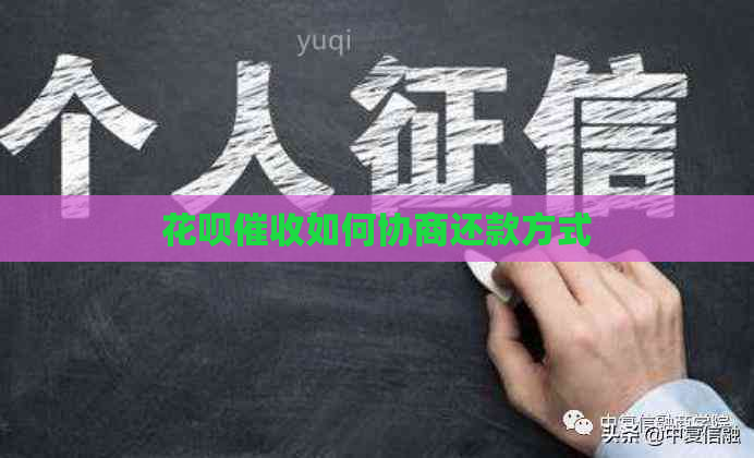 花呗如何协商还款方式