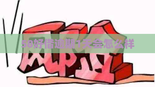 58好借逾期1天会怎么样