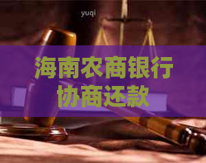 海南农商银行协商还款
