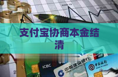 支付宝协商本金结清