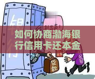 如何协商渤海银行信用卡还本金