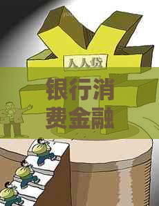 银行消费金融贷款逾期可以协商嘛如何处理