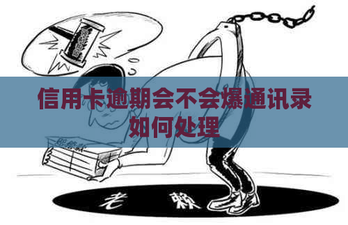信用卡逾期会不会爆通讯录如何处理