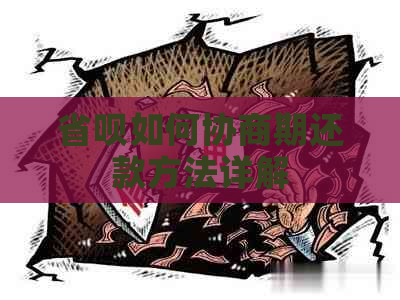 省呗如何协商期还款方法详解