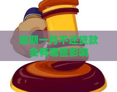 逾期一月不还贷款会有哪些影响