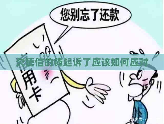 欠捷信的钱起诉了应该如何应对