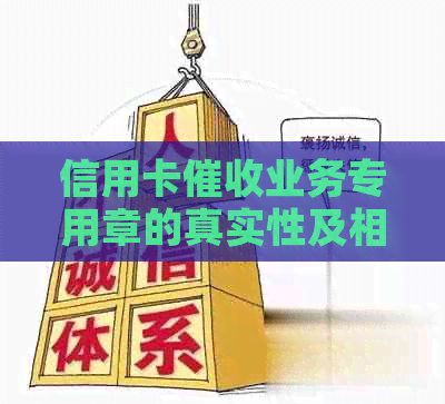 信用卡业务专用章的真实性及相关问题的全面解答