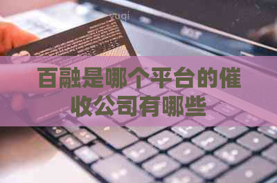 百融是哪个平台的公司有哪些