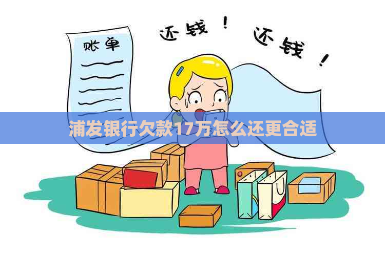 浦发银行欠款17万怎么还更合适