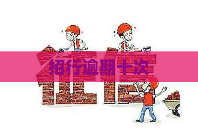 招行逾期十次