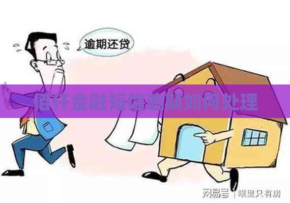 佰仟金融短信逾期如何处理