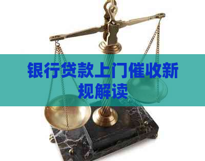 银行贷款上门新规解读