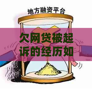 欠网贷被起诉的经历如何处理