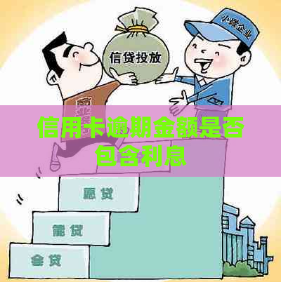 信用卡逾期金额是否包含利息