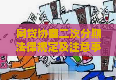 网贷协商二次分期法律规定及注意事项