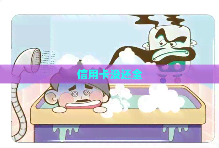信用卡没还全
