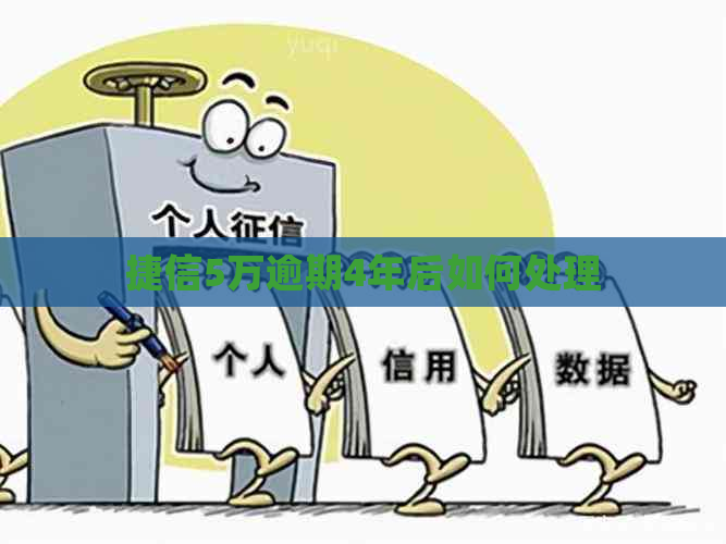 捷信5万逾期4年后如何处理