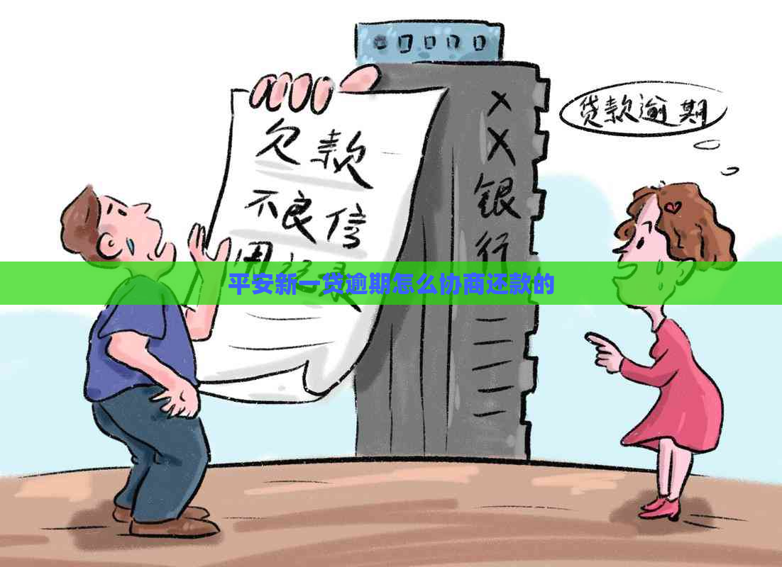 平安新一贷逾期怎么协商还款的