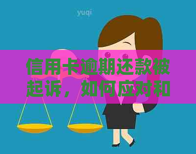 信用卡逾期还款被起诉，如何应对和解决？