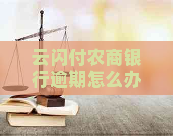 云闪付农商银行逾期怎么办