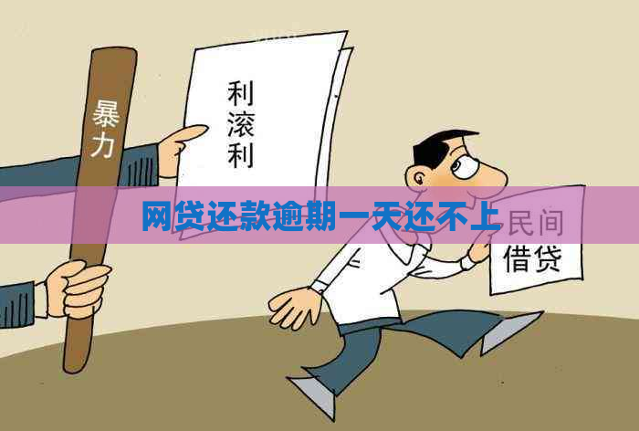 网贷还款逾期一天还不上
