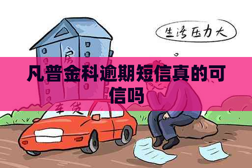 凡普金科逾期短信真的可信吗