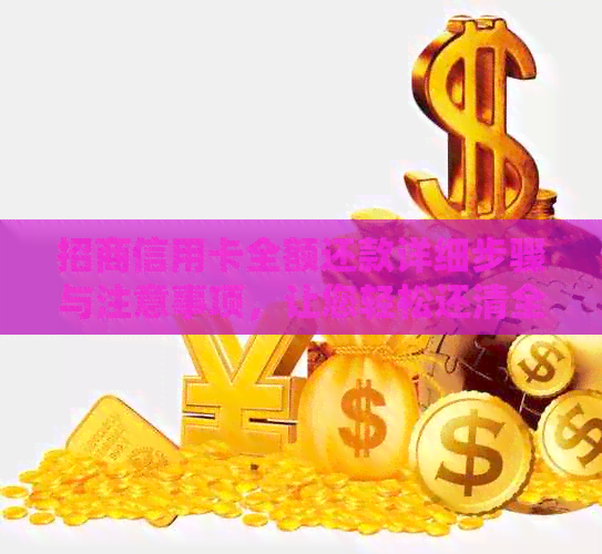 招商信用卡全额还款详细步骤与注意事项，让您轻松还清全部欠款！