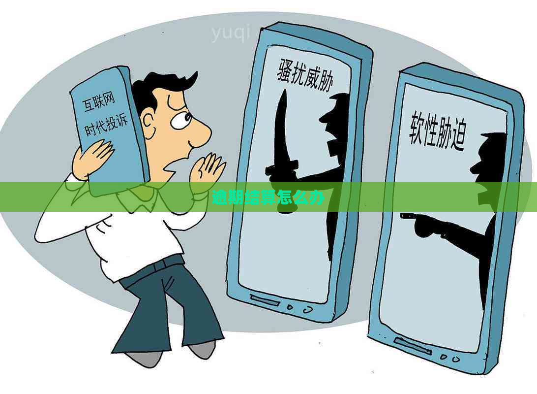 逾期结算怎么办
