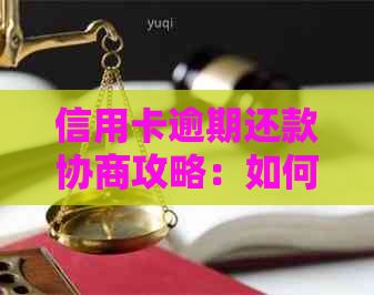 信用卡逾期还款协商攻略：如何有效申请减轻还款压力