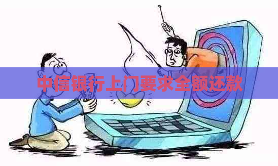 中信银行上门要求全额还款