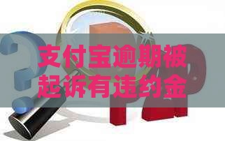 支付宝逾期被起诉有违约金