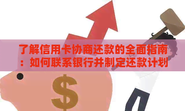 了解信用卡协商还款的全面指南：如何联系银行并制定还款计划