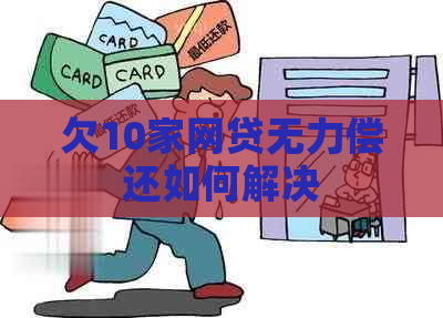 欠10家网贷无力偿还如何解决